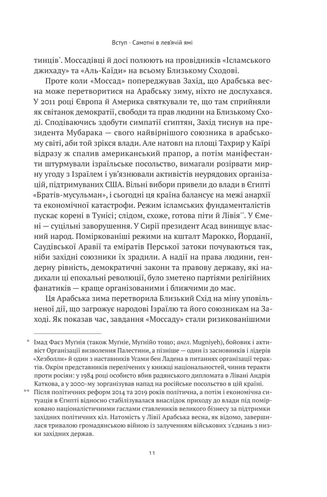 Моссад. Найвидатніші операції ізраїльської розвідки - Vivat