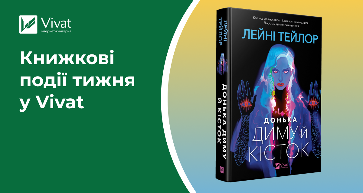 Понад 20 передзамовлень, ексклюзивна книжкова прем’єра, новинки, акції та багато запланованих зустрічей — книжкові події тижня у Vivat - Vivat