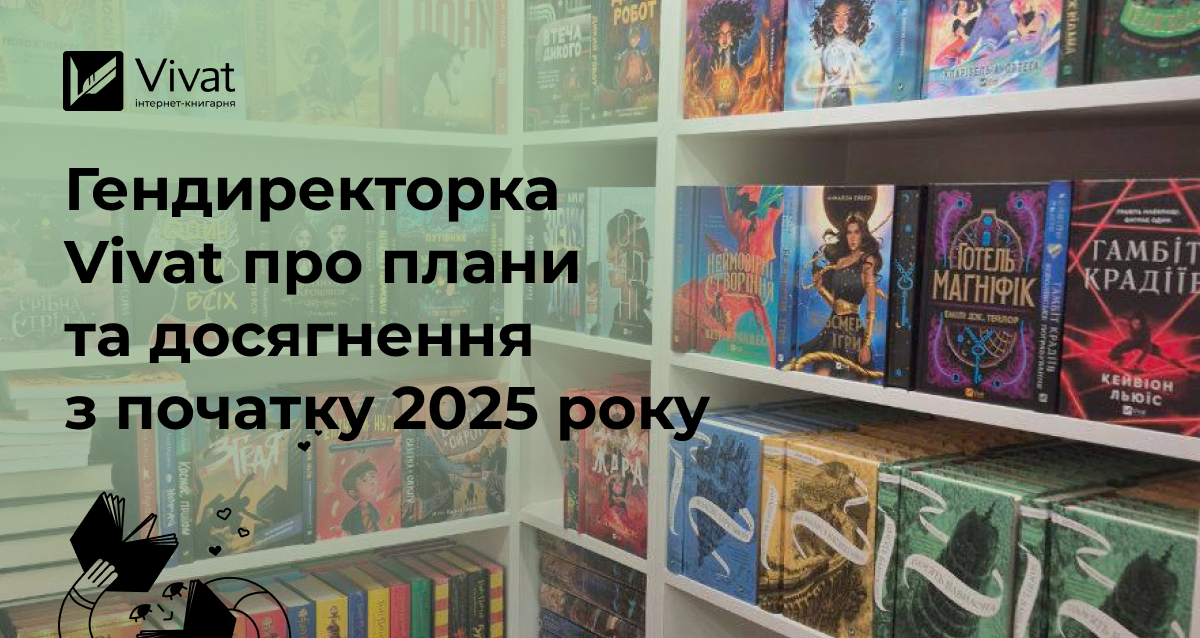 Нарощуємо темпи — Юлія Орлова про проміжні результати Vivat після першого півріччя 2025 року - Vivat