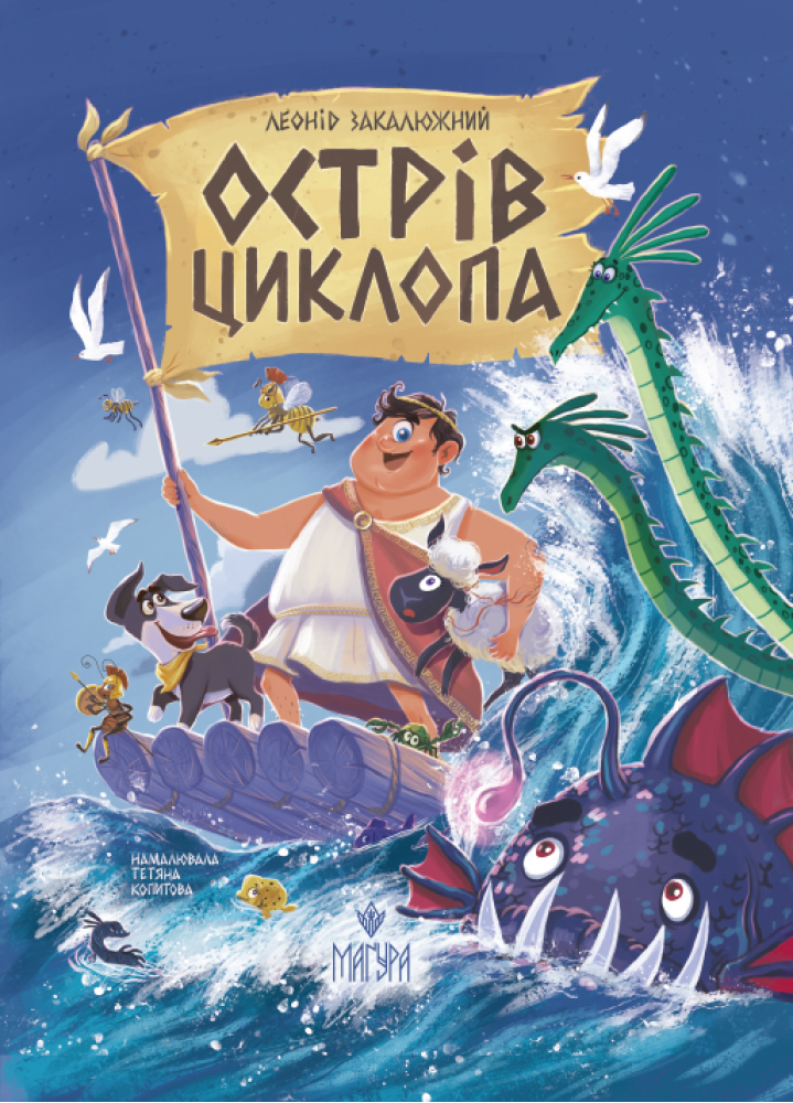 Острів Циклопа Острів Циклопа - Vivat
