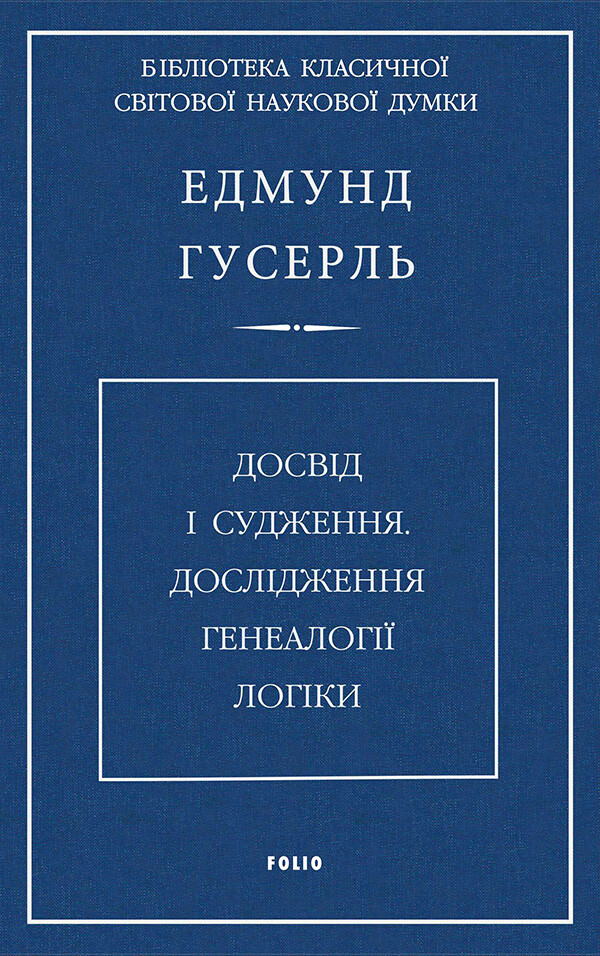 Досвід і судження. Дослідження генеалогії логіки - Vivat