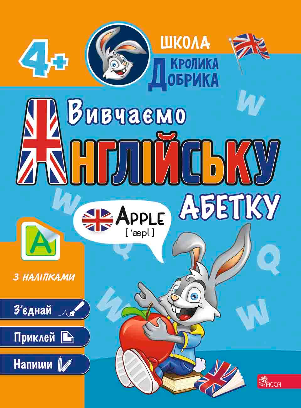 Школа Кролика Добрика. Вивчаємо англійську абетку - Vivat