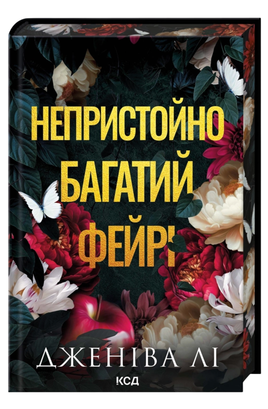 Непристойно багатий фейрі Непристойно багатий фейрі - Vivat