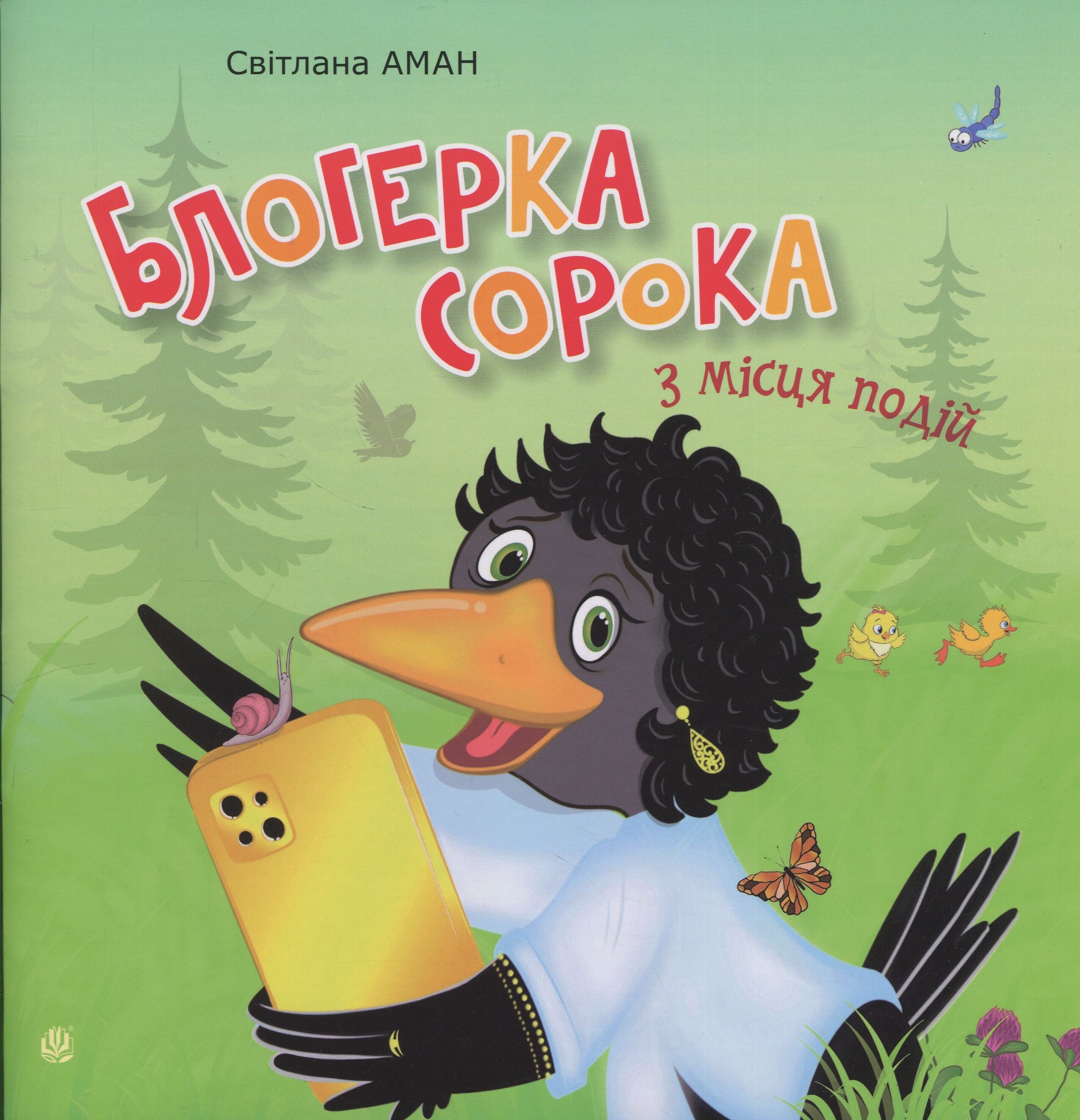Блогерка сорока з місця подій - Vivat