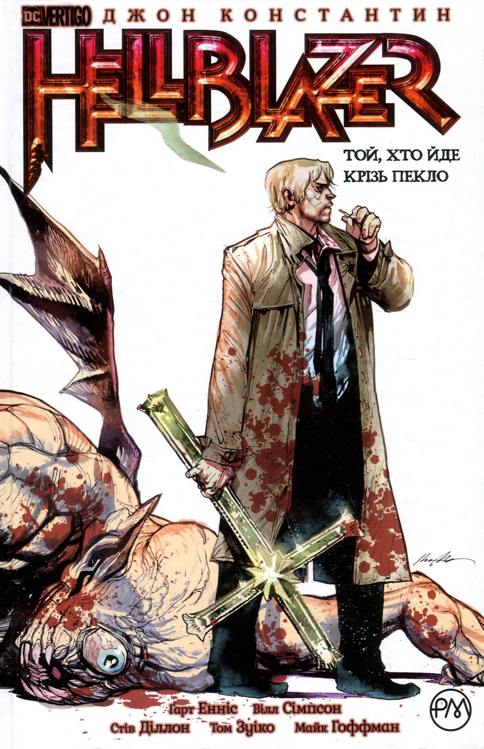 Hellblazer. Той, хто йде крізь пекло. Книга 1 - Vivat