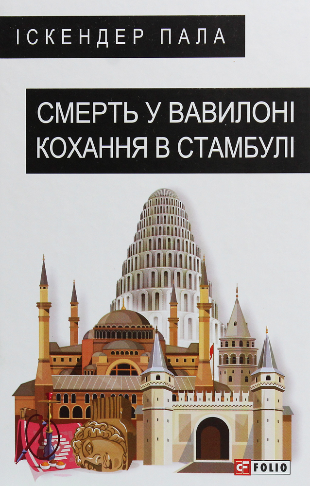 Смерть у Вавилоні Кохання в Стамбулі - Vivat