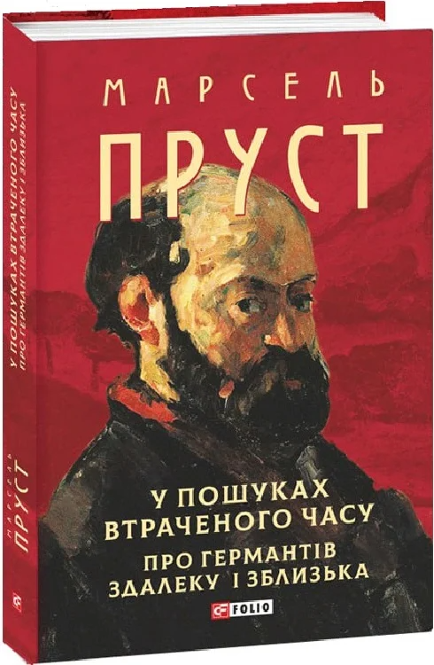 У пошуках втраченого часу. Про Германтів здалеку і зблизька - Vivat