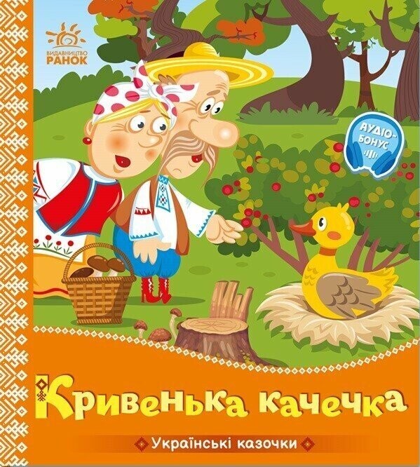 Українські казочки. Кривенька качечка Українські казочки. Кривенька качечка - Vivat