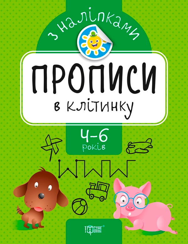 Прописи в клітинку з наліпками. 4-6 років - Vivat