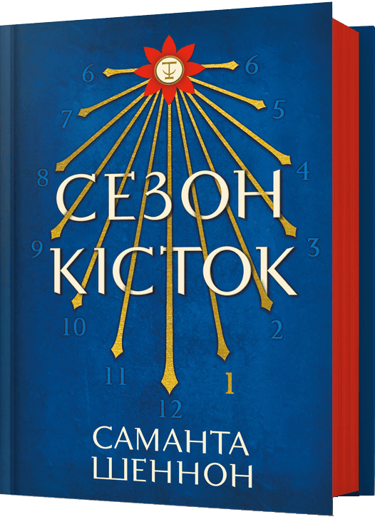 Сезон кісток - Vivat