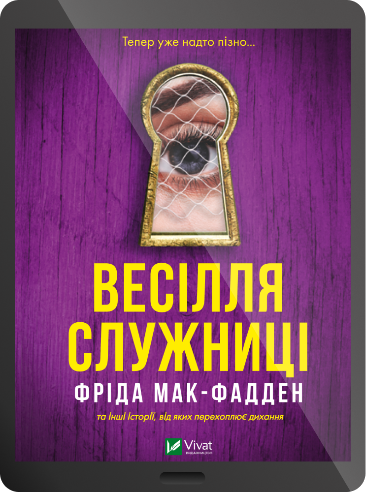 Електронна книга «Весілля служниці» Електронна книга «Весілля служниці» - Vivat