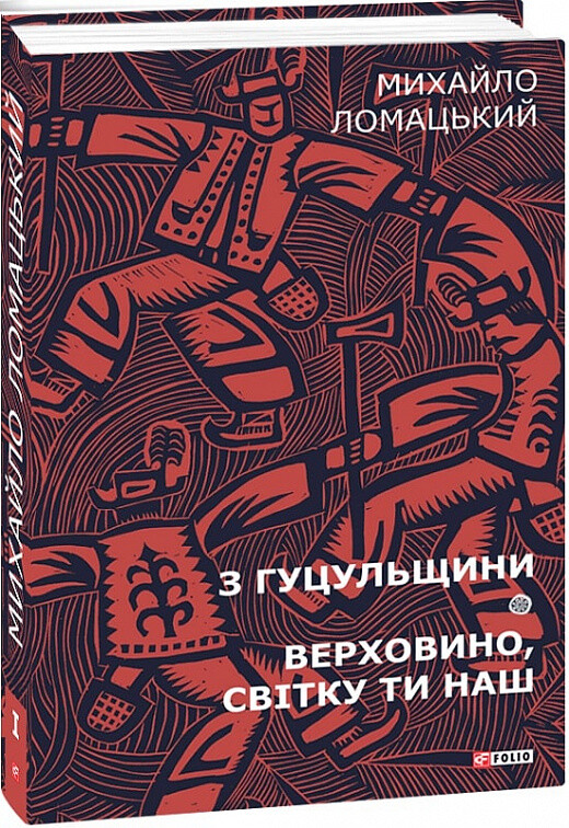 Михайло Ломацький. Зібрання творів. Том 1. З Гуцульщини. Верховино, світку ти наш - Vivat