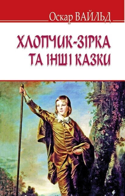 Хлопчик-зірка та інші казки Хлопчик-зірка та інші казки - Vivat
