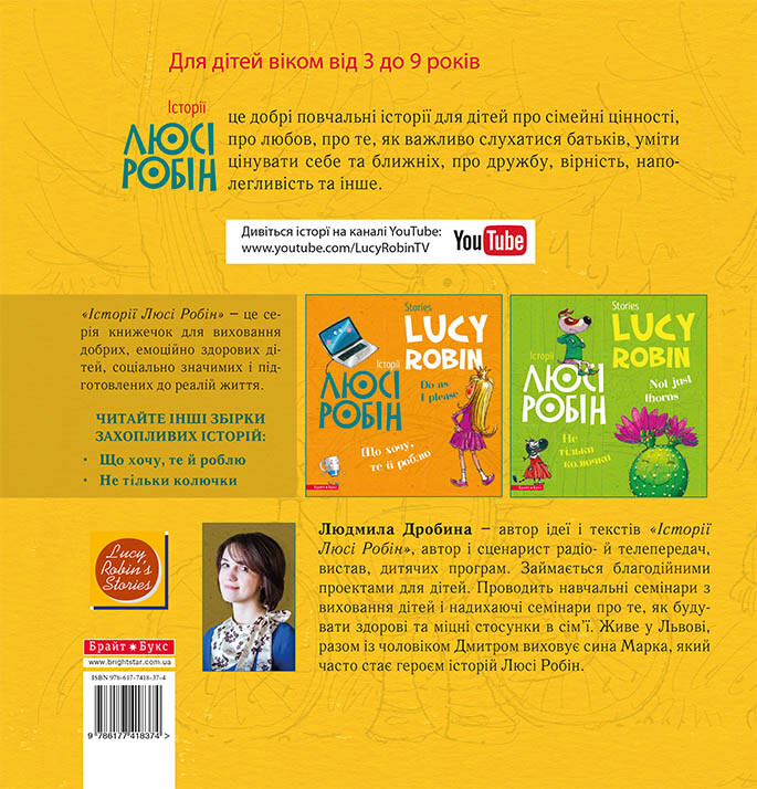 Stories Lucy Robin. Історії Люсі Робін. Хочу бути героєм - Vivat