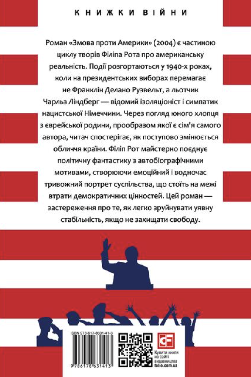 Змова проти Америки Змова проти Америки - Vivat