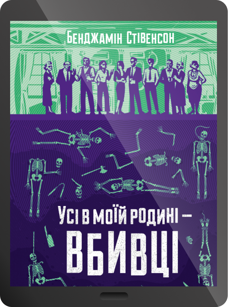 Електронна книга «Усі в моїй родині — вбивці» - Vivat