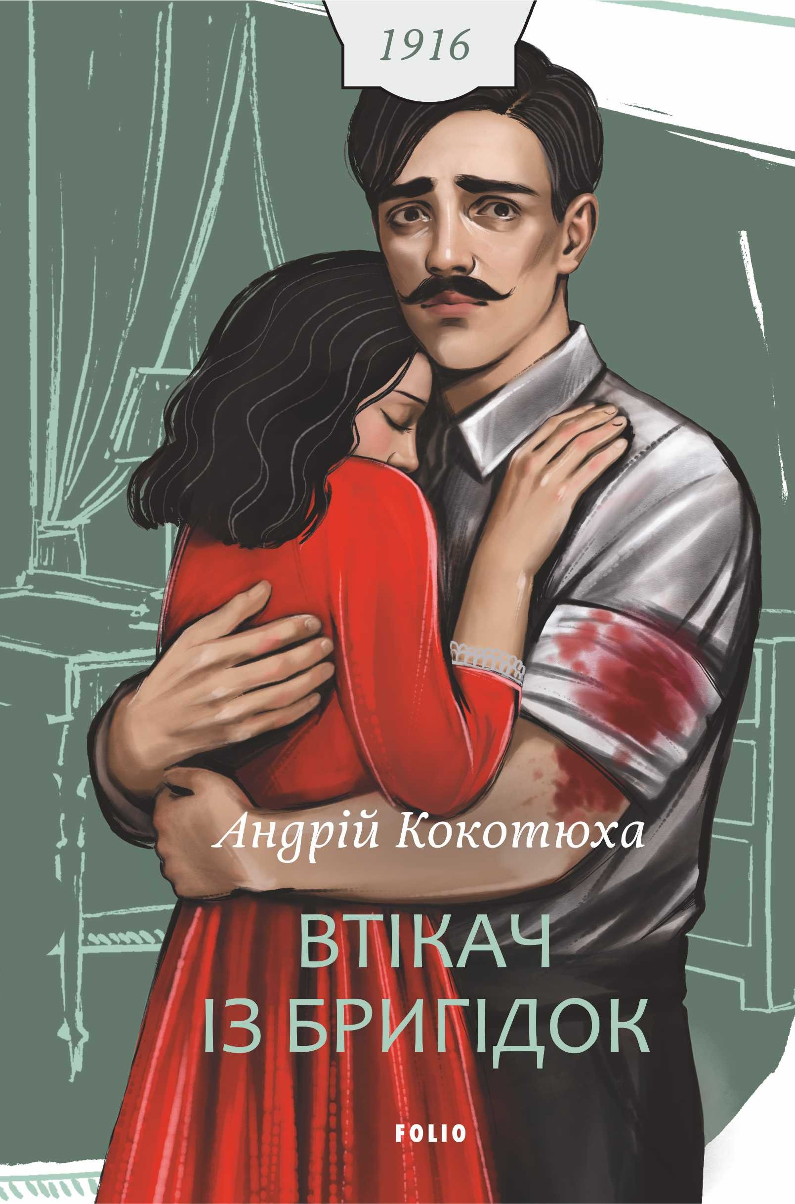 Втікач із Бригідок - Vivat