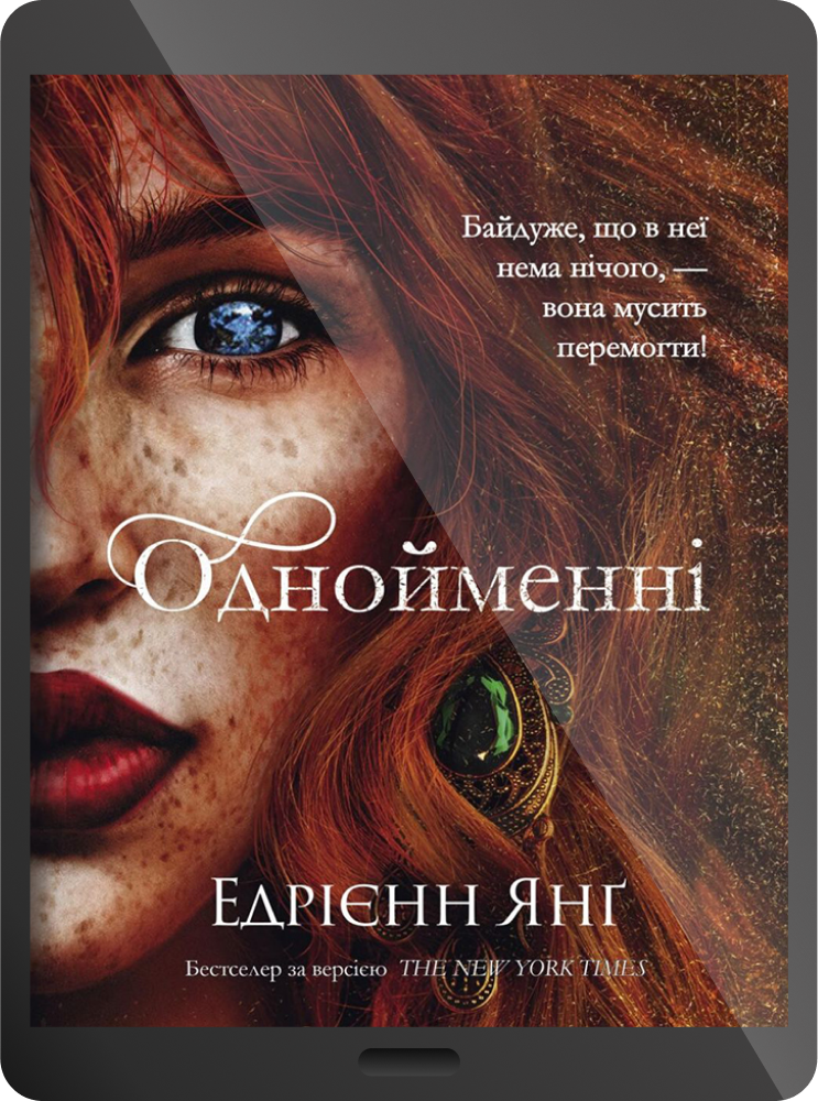 Електронна книга «Однойменні» - Vivat