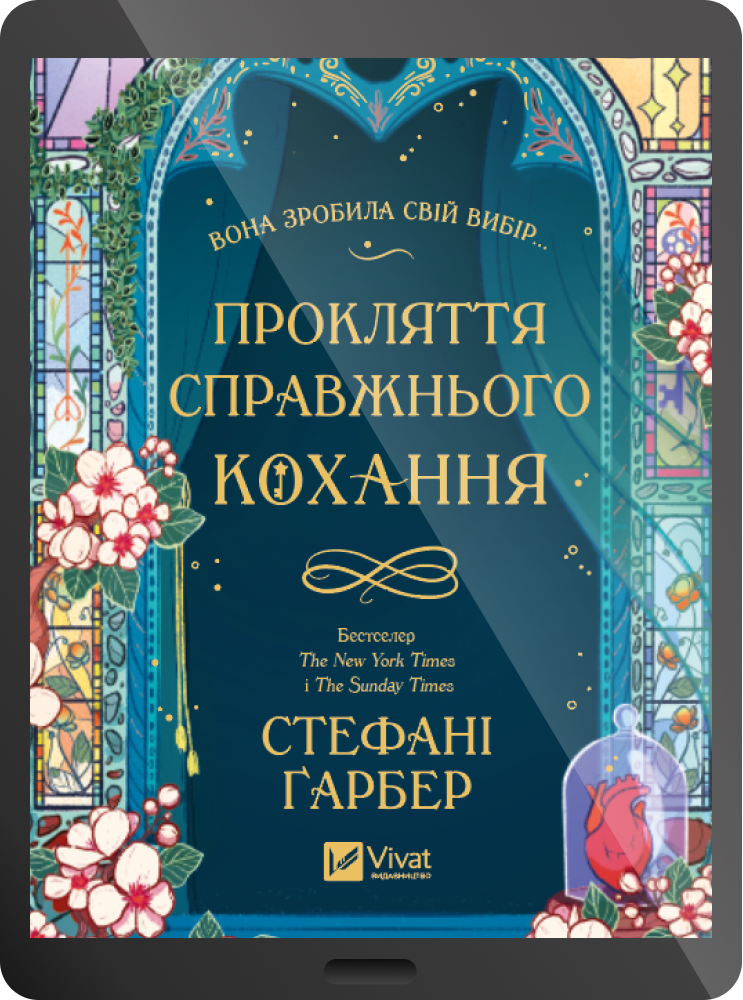 Електронна книга «Прокляття справжнього кохання» - Vivat