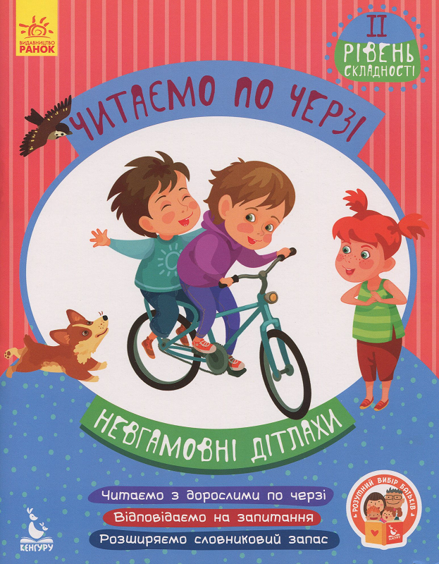 Невгамовні дітлахи. Читаємо по черзі. 2 рівень складності - Vivat