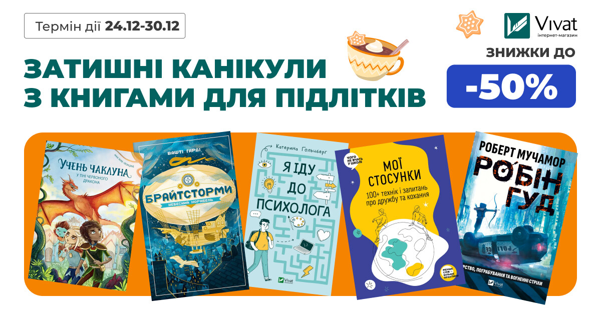 Затишні канікули з читанням для підлітків: знижки до -50% на вибрані книги - Vivat