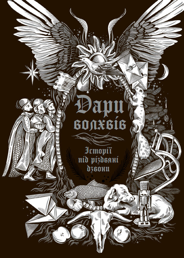 Дари волхвів. Історії під різдвяні дзвони - Vivat