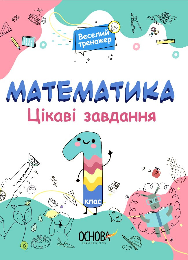 Веселий тренажер. Математика. Цікаві завдання. 1 клас - Vivat