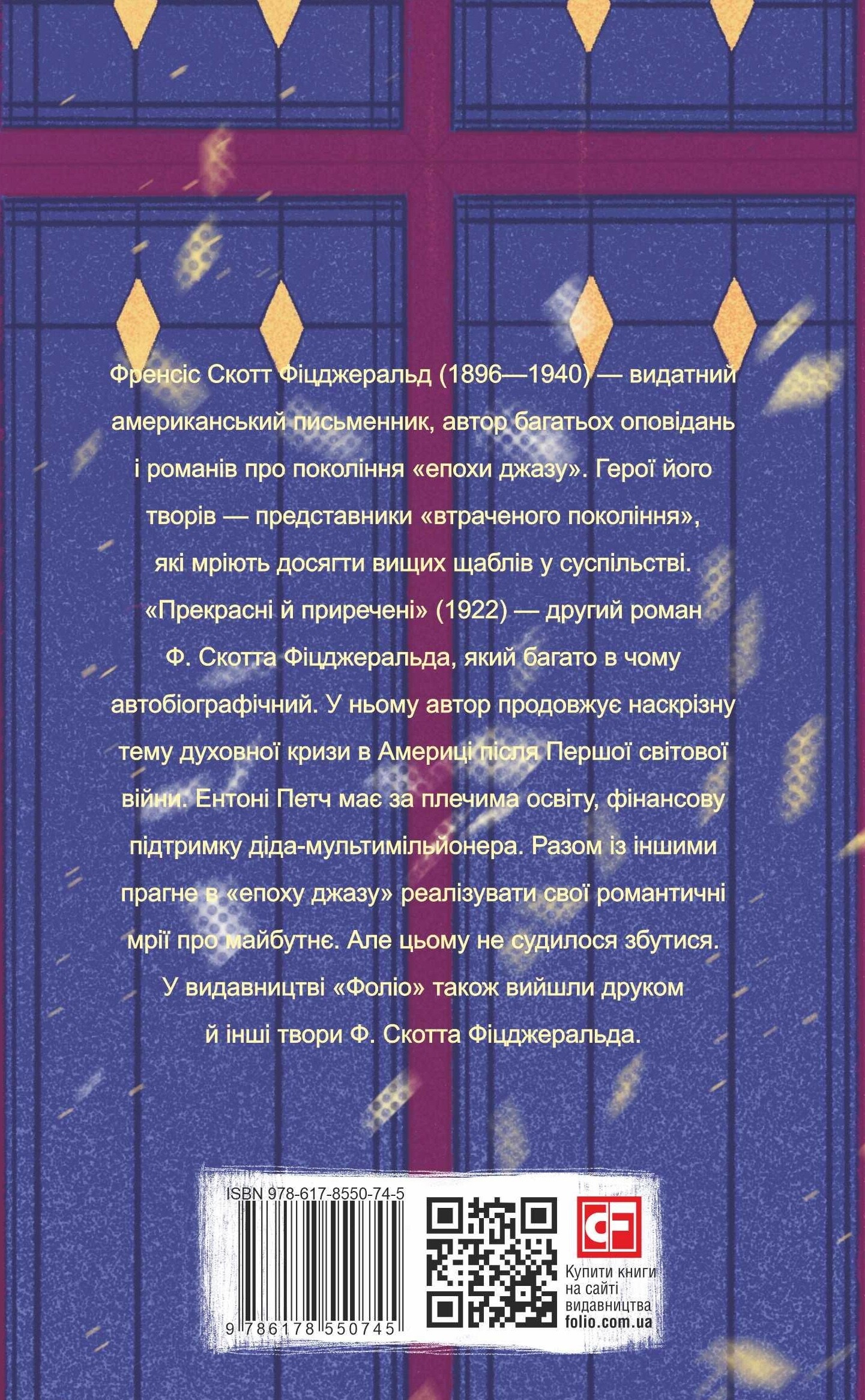 Прекрасні й приречені - Vivat