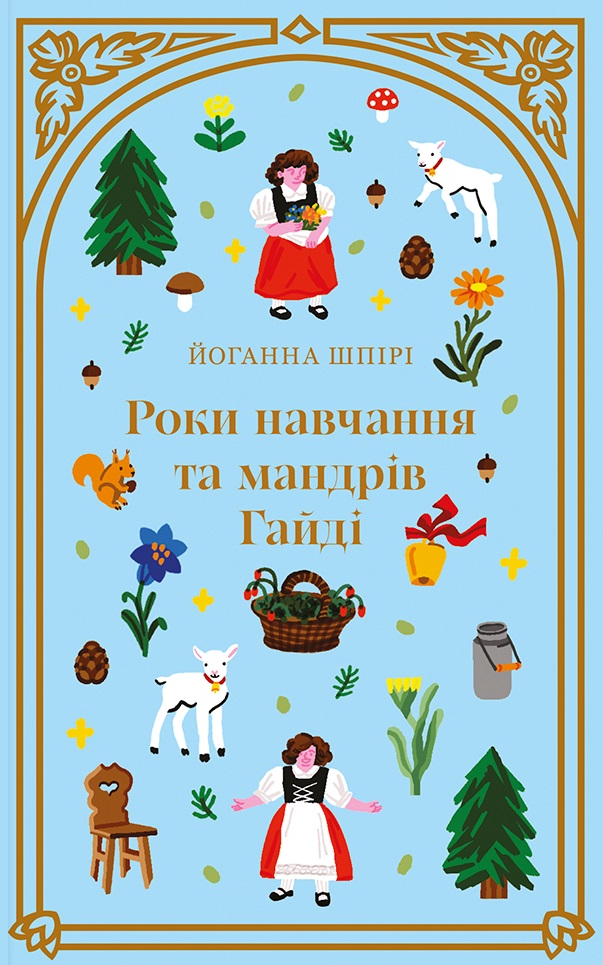 Роки навчання та мандрів Гайді - Vivat