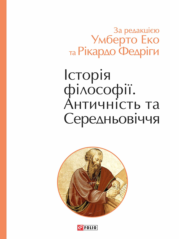 Історія філософії. Античність та Середньовіччя - Vivat