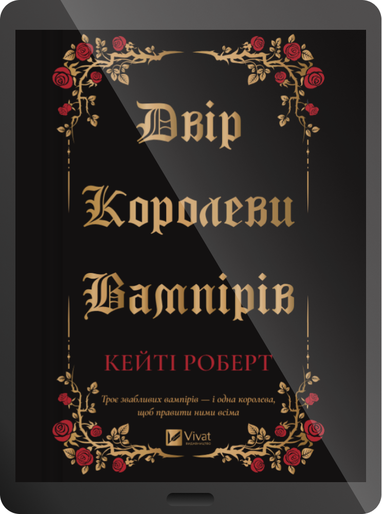 Електронна книга «Двір королеви вампірів» - Vivat