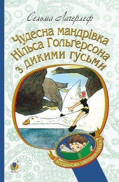 Чудесна мандрівка Нільса Гольгерсона з дикими гусьми - Vivat