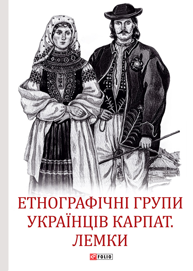 Етнографічні групи українців Карпат. Лемки - Vivat