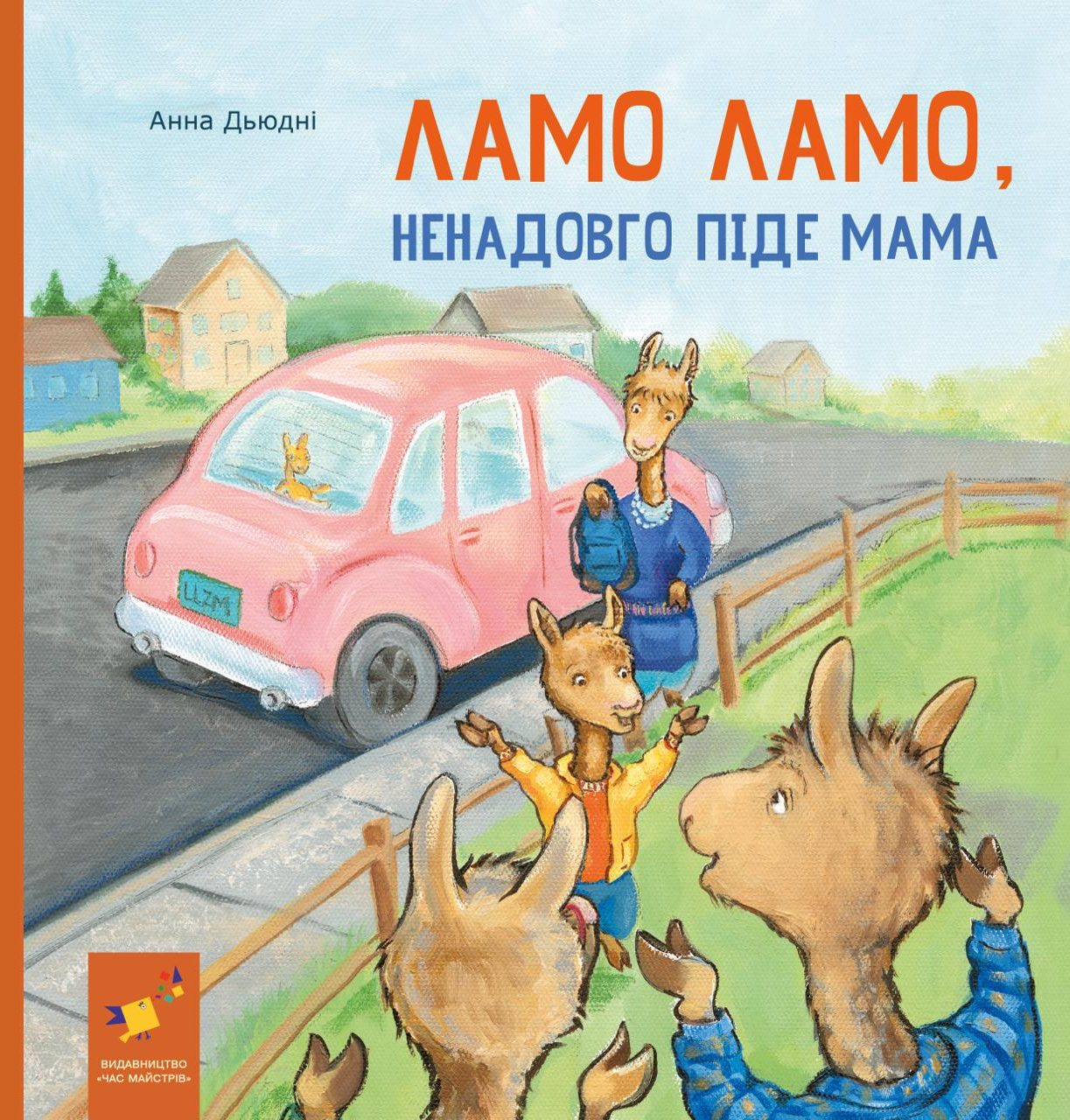 Ламо Ламо, ненадовго піде мама - Vivat