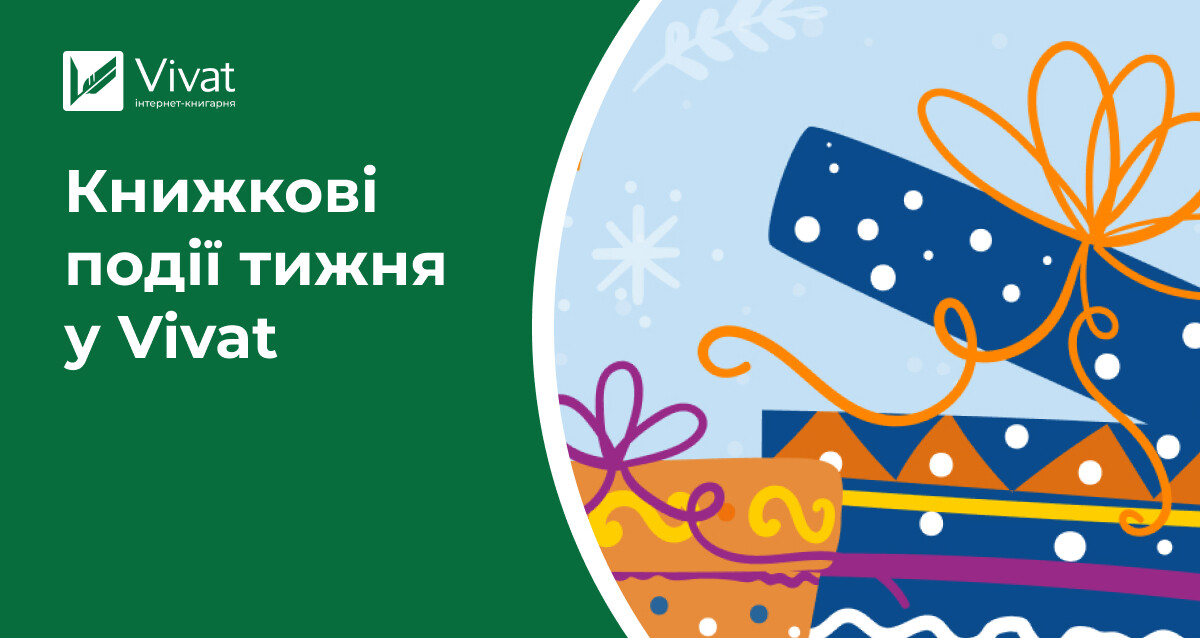 Новорічні знижки до 70%, розіграш квитків на «Служницю», відкриття книгарень у Тернополі та Рівному — книжкові події тижня у Vivat - Vivat
