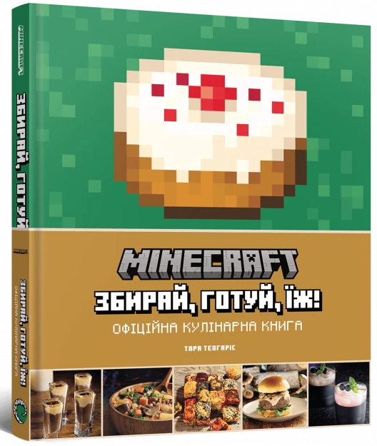 Minecraft. Офіційна кулінарна книга - Vivat