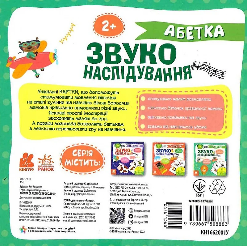 Звуконаслідування. Абетка QR - Vivat