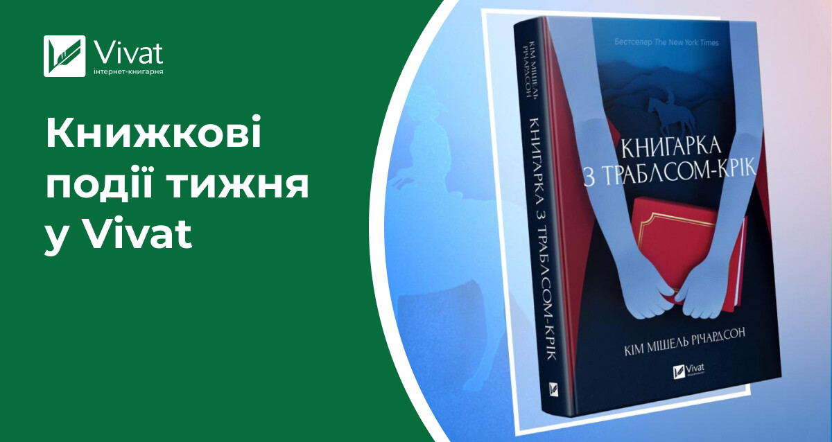 2 нові книгарні у Житомирі, «Коли він був розпусним», «Батьковбивця» та «Книгарка з Траблсом-Крік» на складі, ексклюзив з «Алхімізованих» — книжкові події тижня у Vivat - Vivat
