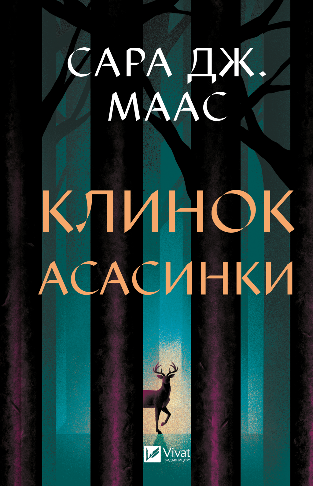 Клинок асасинки - Vivat