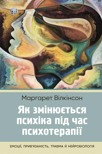 Як змінюється психіка під час психотерапії - Vivat