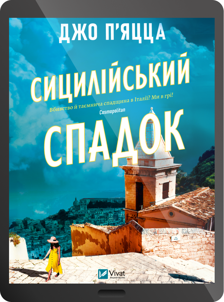 Електронна книга «Сицилійський спадок» - Vivat