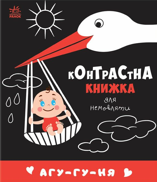 Контрастна книжка для немовляти. Агу-гу-ня - Vivat