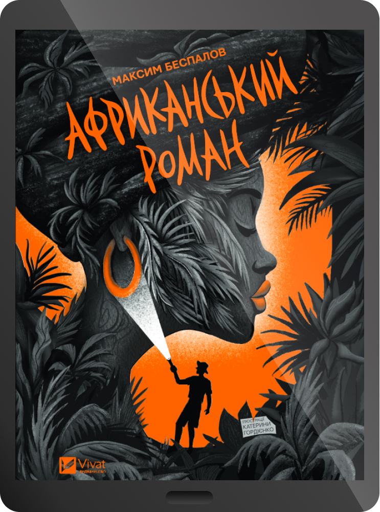 Електронна книга «Африканський роман» - Vivat