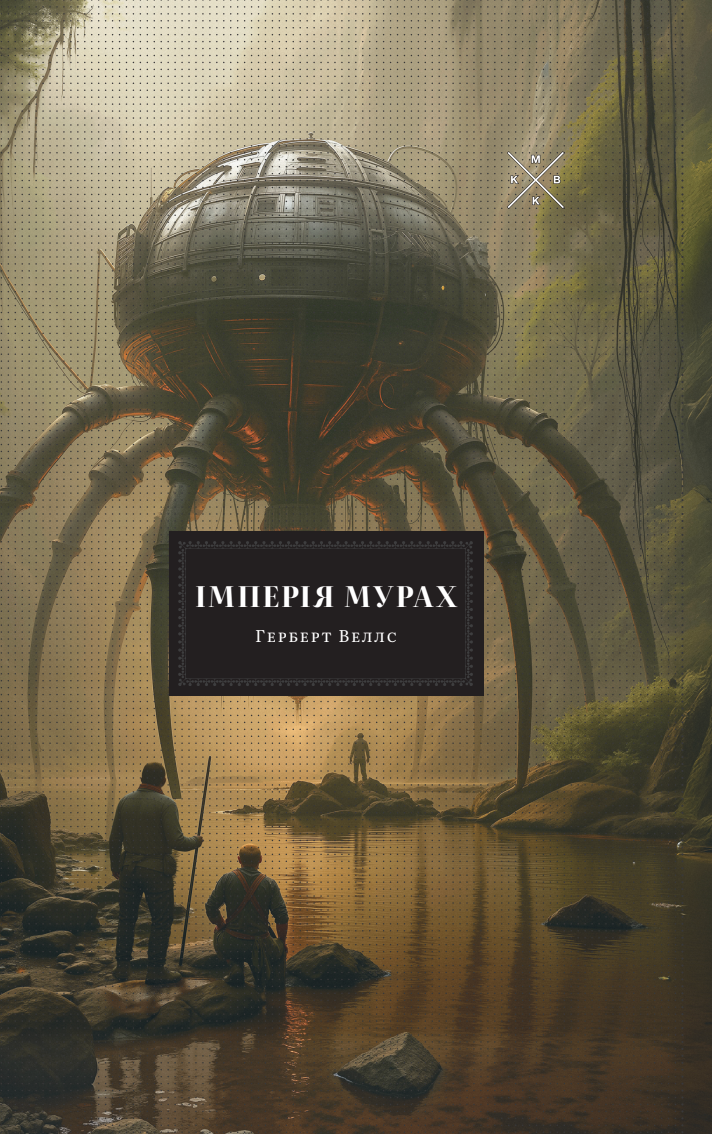 Імперія мурах - Vivat