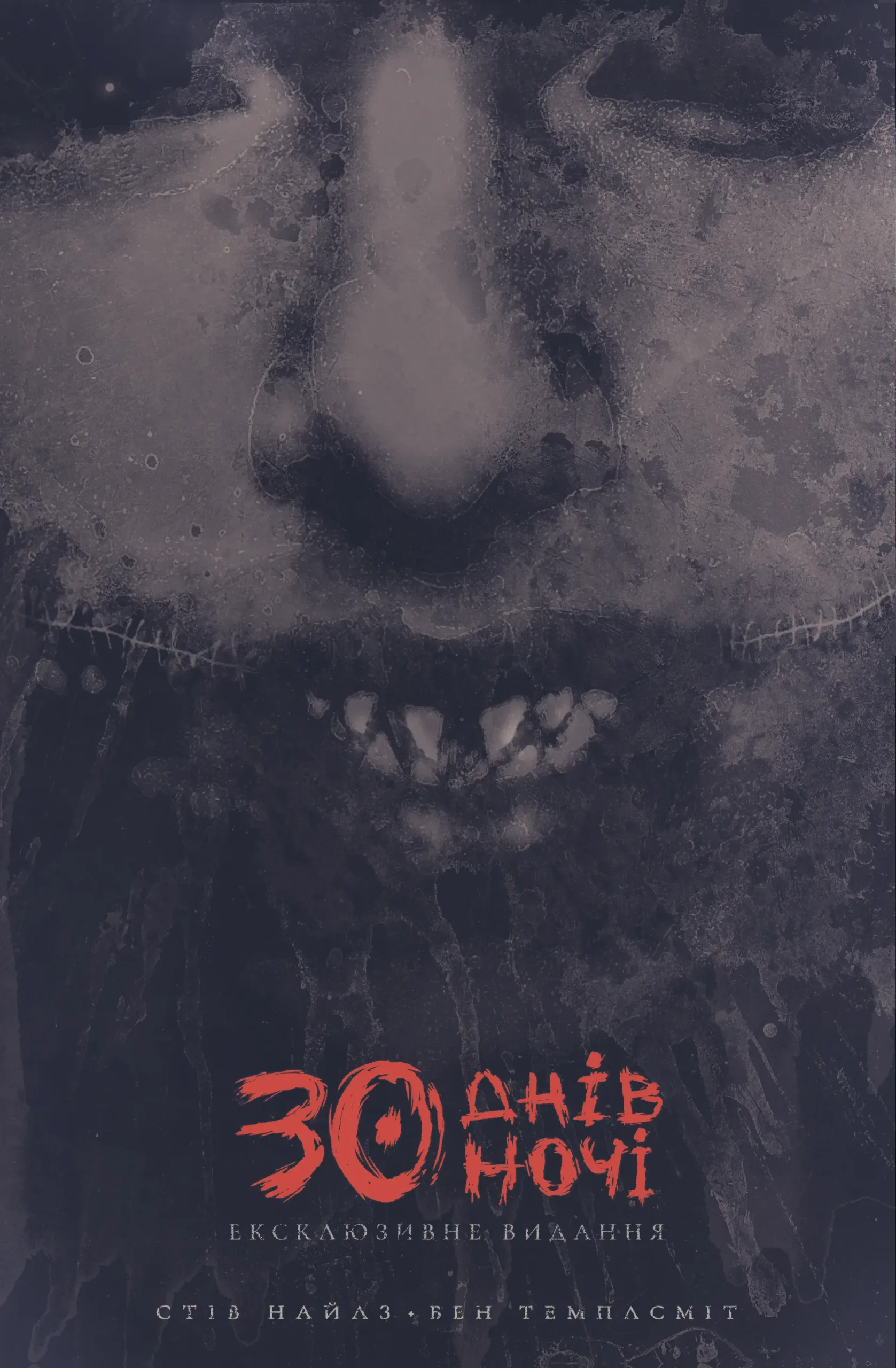 30 днів ночі. Книга 1 - Vivat