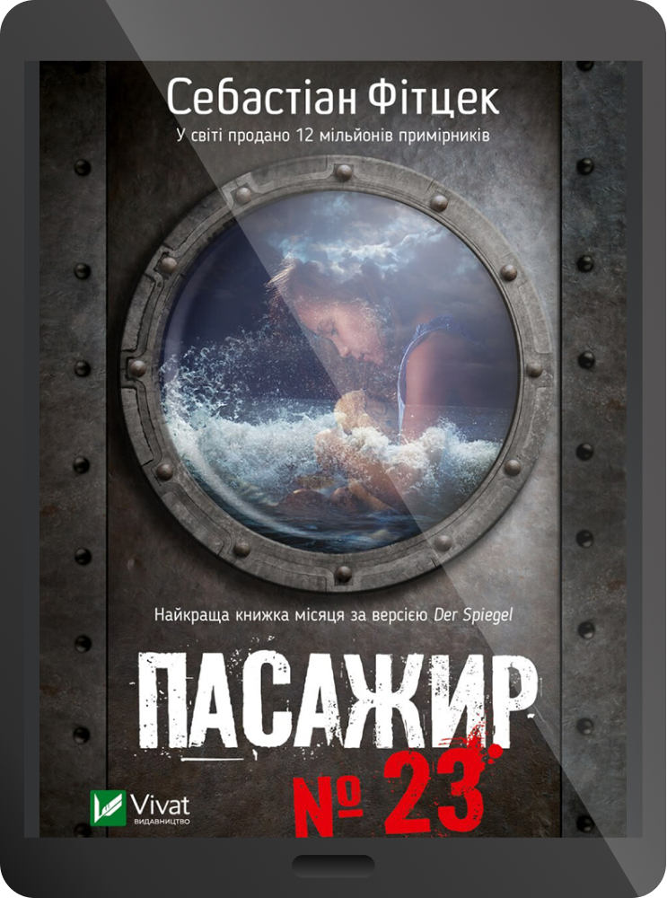 Електронна книга «Пасажир №23» - Vivat