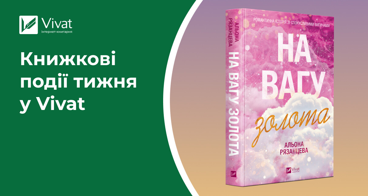 14 книжок на передзамовленні, три новинки, знижки до Дня друзів, презентація роману Павла Белянського і тур Світлани Тараторіної — книжкові події тижня у Vivat - Vivat