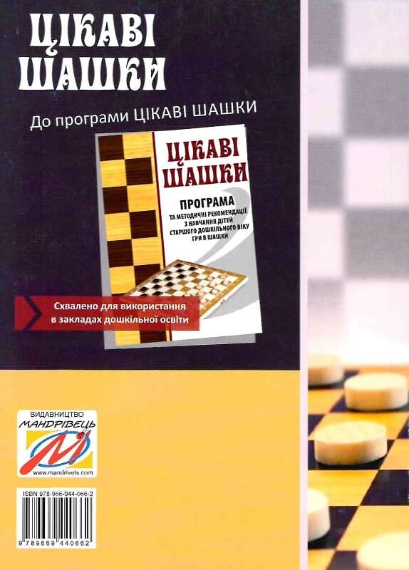 Цікаві шашки. Навчально-методичний посібник із навчання дітей старшого дошкільного віку гри в шашки - Vivat