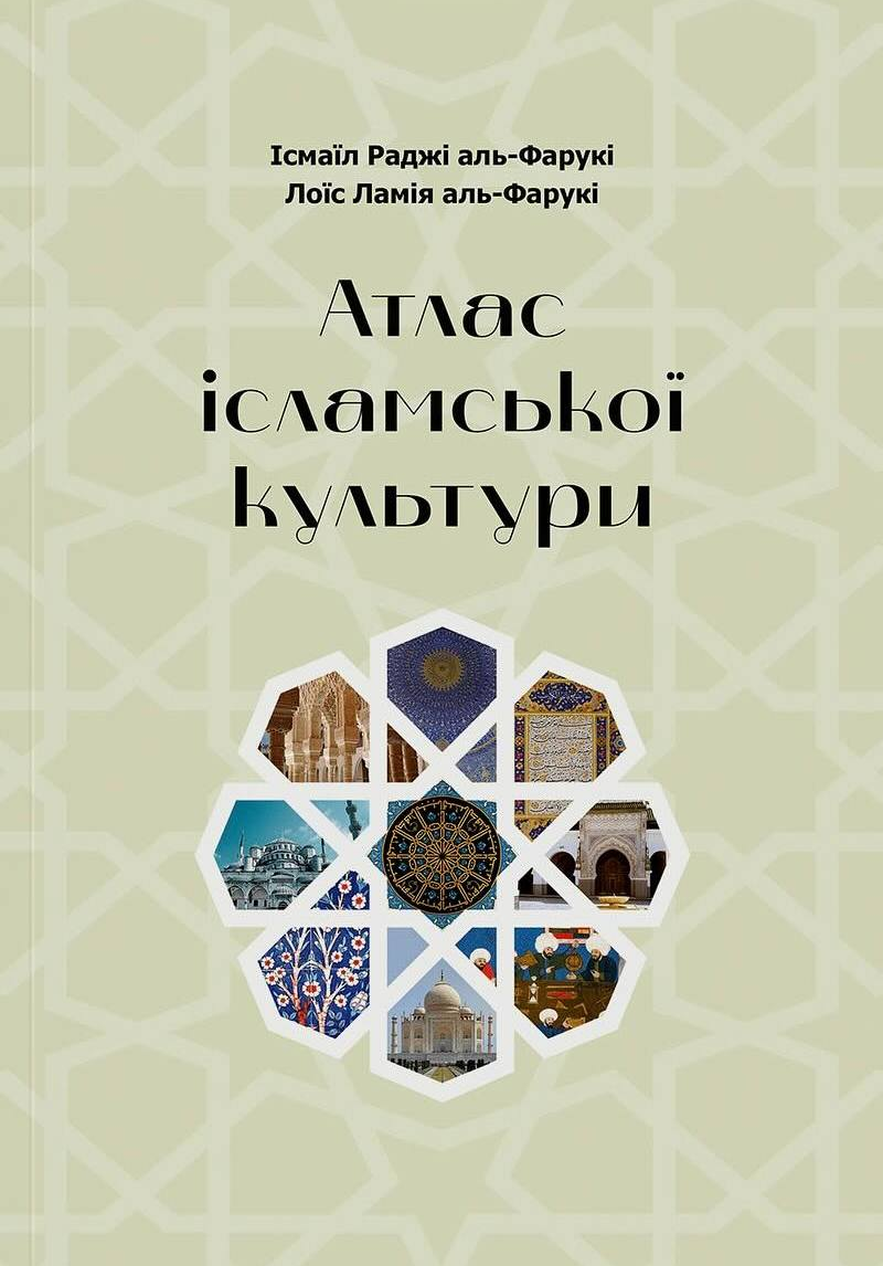 Атлас ісламської культури Атлас ісламської культури - Vivat