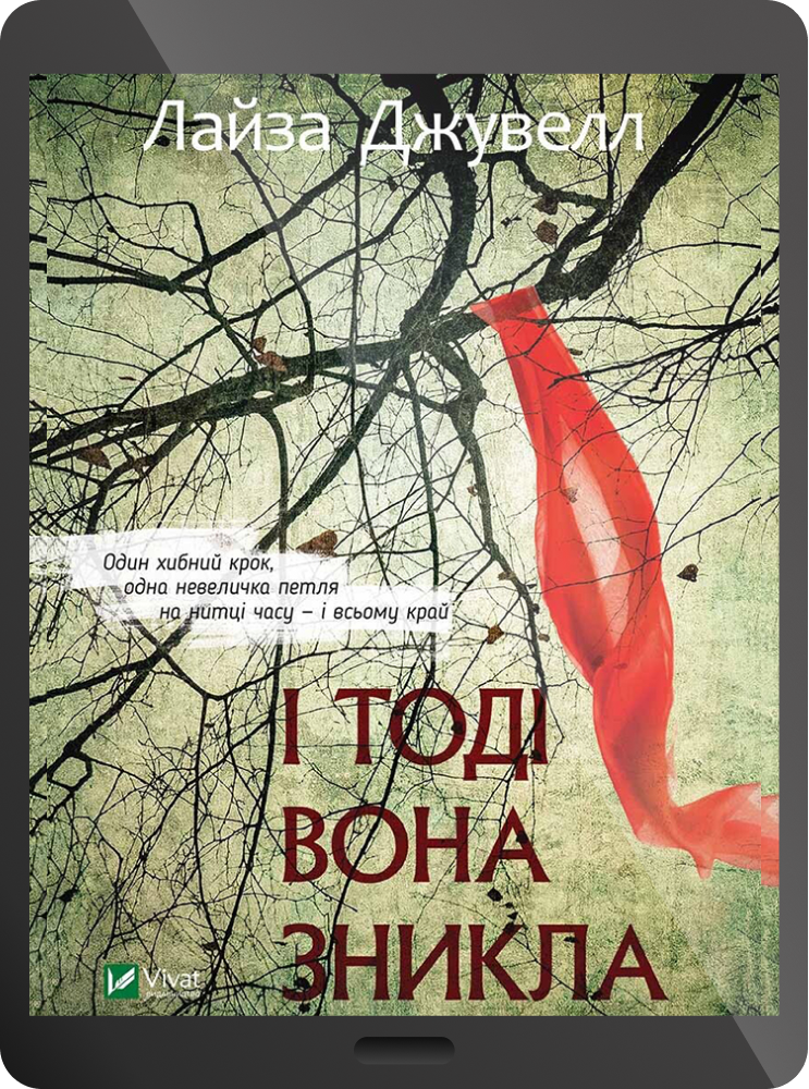 Електронна книга «І тоді вона зникла» - Vivat